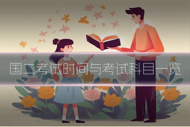 国二考试时间与考试科目一览