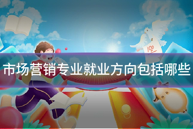 市场营销专业就业方向包括哪些