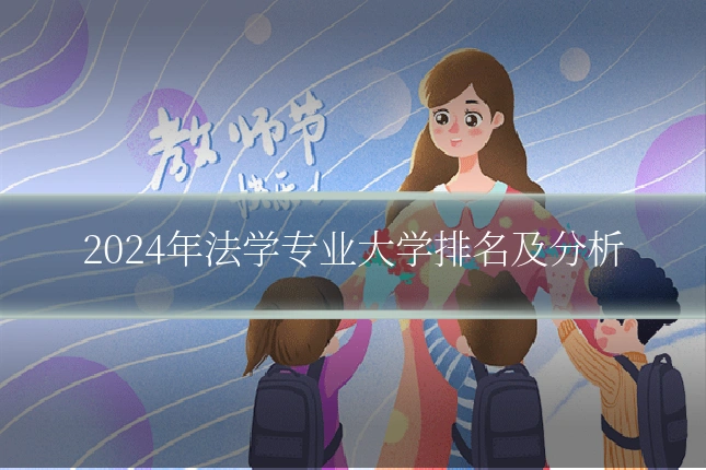 2024年法学专业大学排名及分析