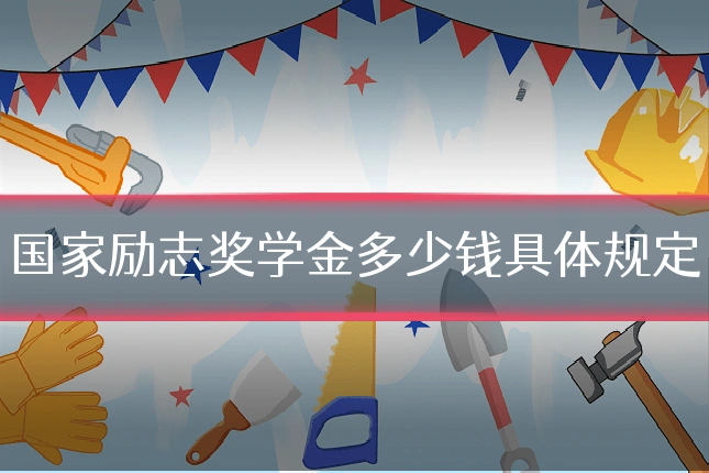 国家励志奖学金多少钱具体规定