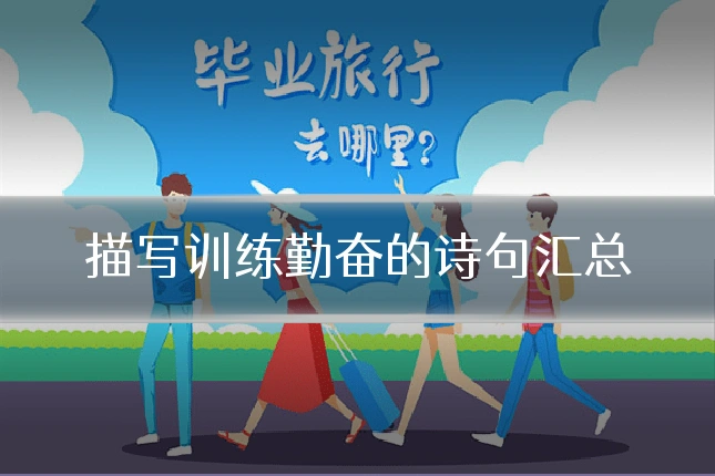 描写训练勤奋的诗句汇总