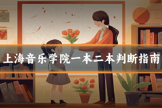 上海音乐学院一本二本判断指南