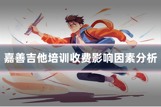 嘉善吉他培训收费影响因素分析