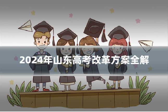 2024年山东高考改革方案全解