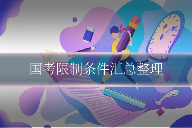 国考限制条件汇总整理