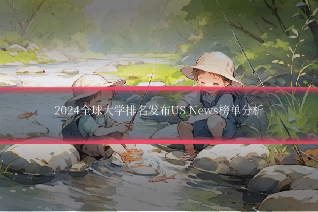 2024全球大学排名发布US News榜单分析