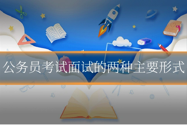 公务员考试面试的两种主要形式