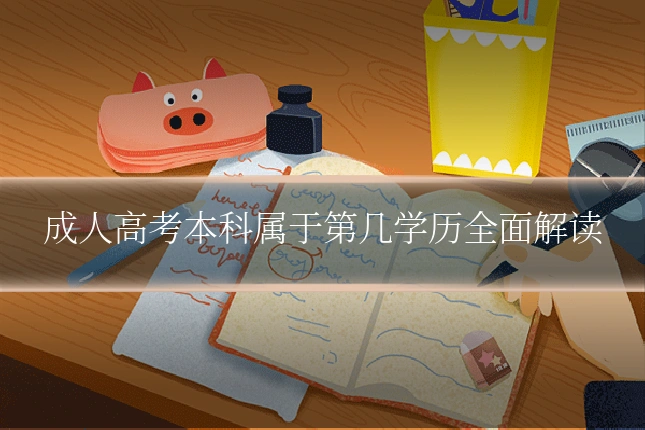 成人高考本科属于第几学历全面解读