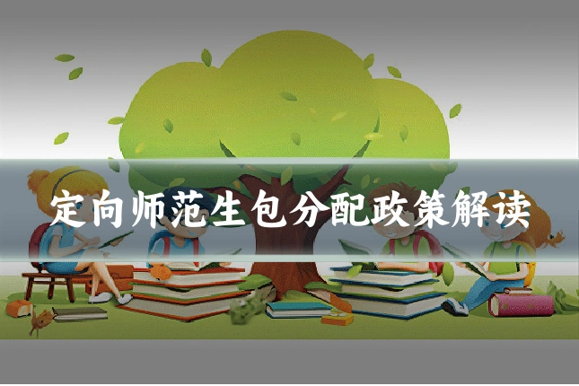 定向师范生包分配政策解读