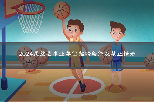 2024灵璧县事业单位招聘条件及禁止情形