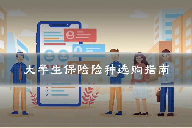 大学生保险险种选购指南