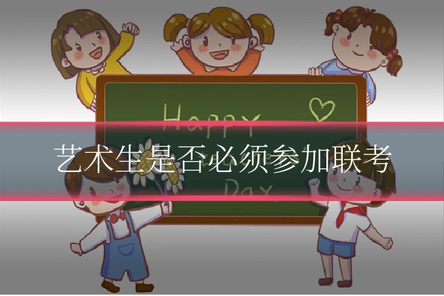 艺术生是否必须参加联考