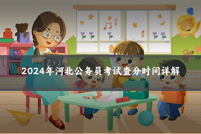 2024年河北公务员考试查分时间详解