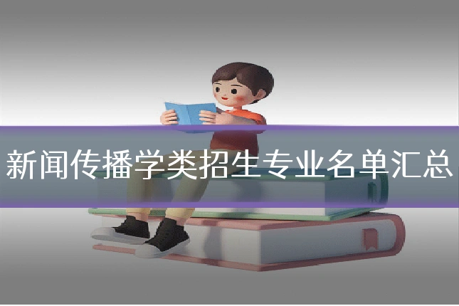 新闻传播学类招生专业名单汇总