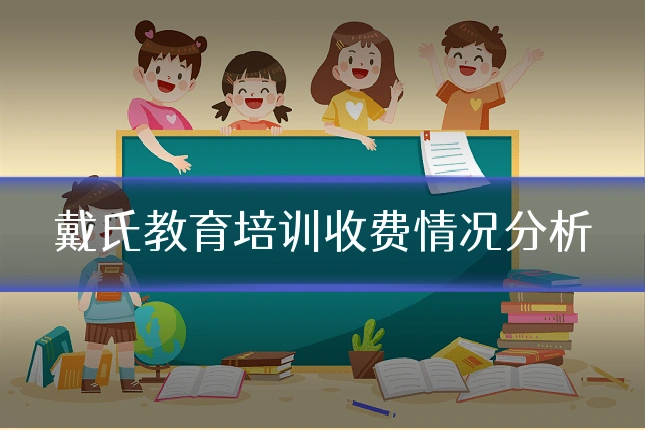 戴氏教育培训收费情况分析