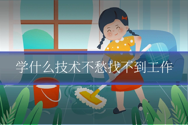 学什么技术不愁找不到工作