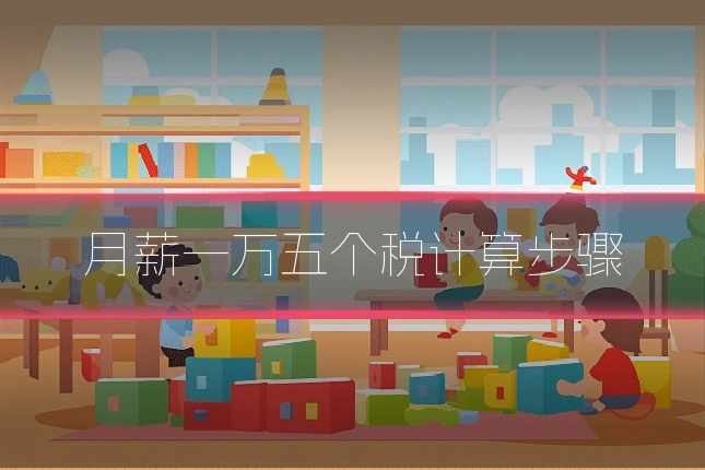 月薪一万五个税计算步骤