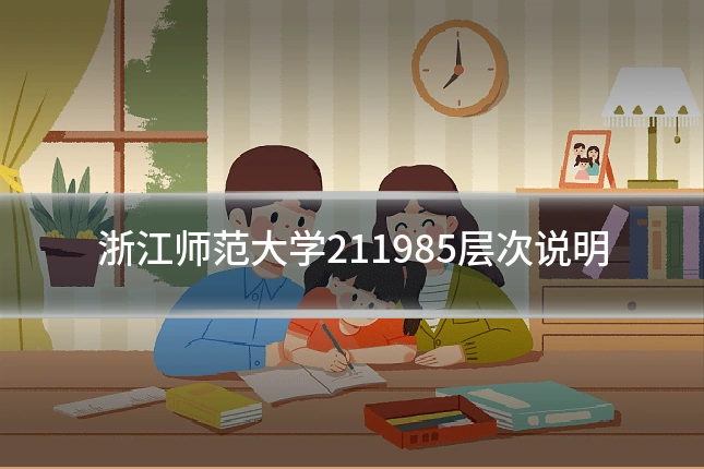 浙江师范大学211985层次说明