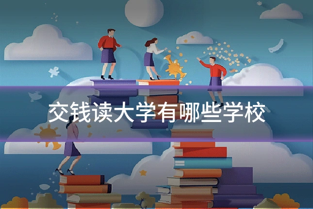 交钱读大学有哪些学校