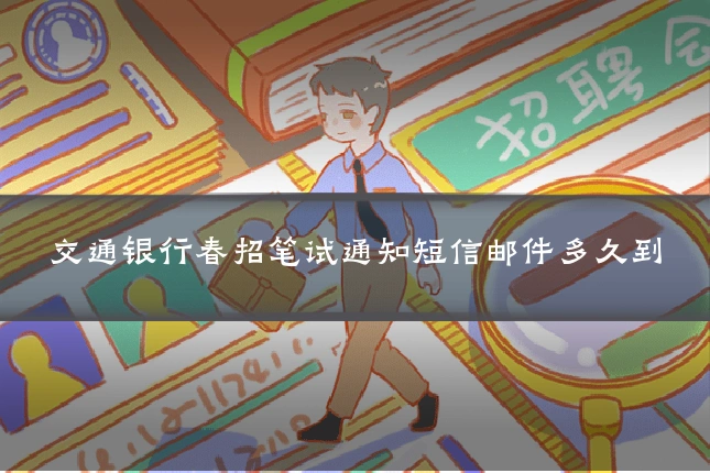 交通银行春招笔试通知短信邮件多久到