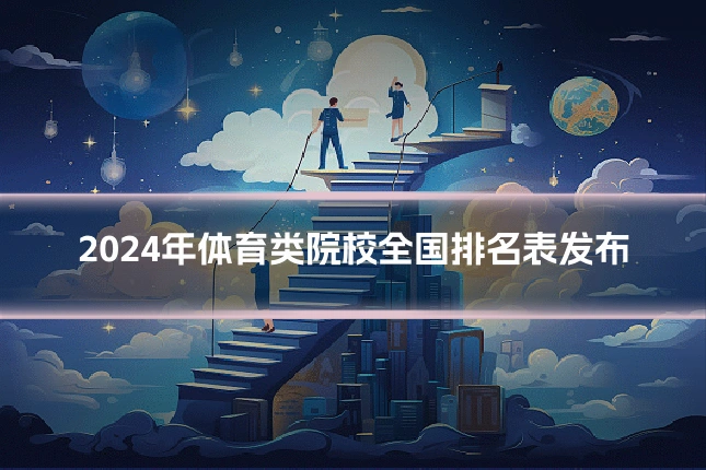 2024年体育类院校全国排名表发布