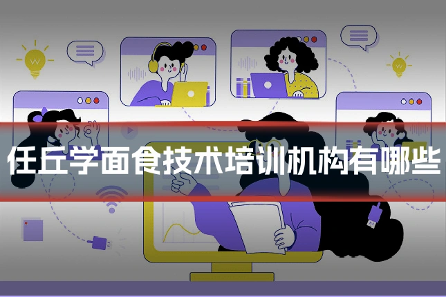 任丘学面食技术培训机构有哪些