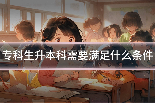 专科生升本科需要满足什么条件