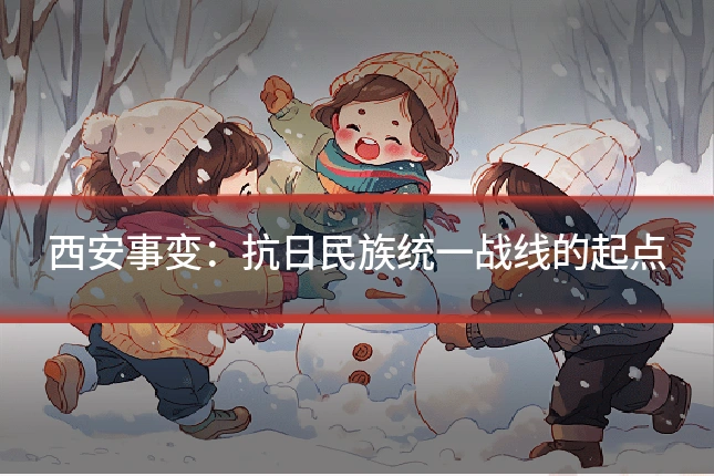 西安事变：抗日民族统一战线的起点
