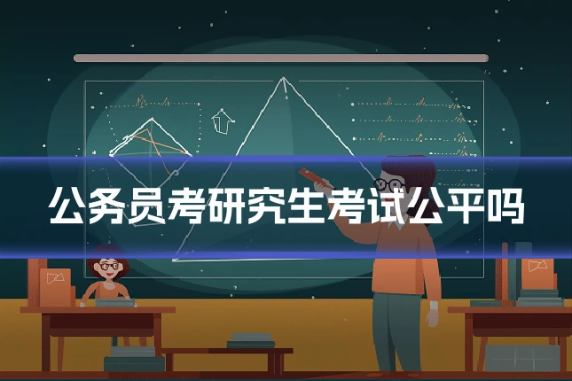 公务员考研究生考试公平吗