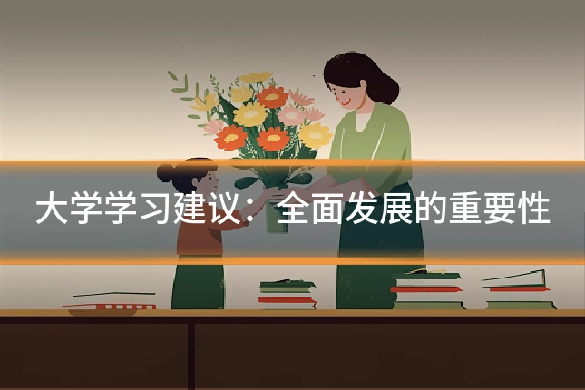 大学学习建议:全面发展的重要性