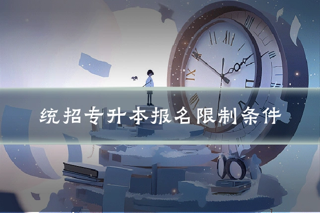 统招专升本报名限制条件
