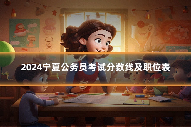 2024宁夏公务员考试分数线及职位表