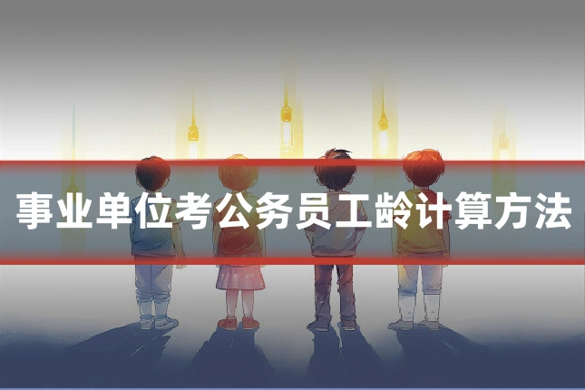 事业单位考公务员工龄计算方法
