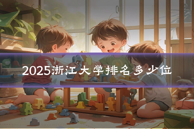 2025浙江大学排名多少位