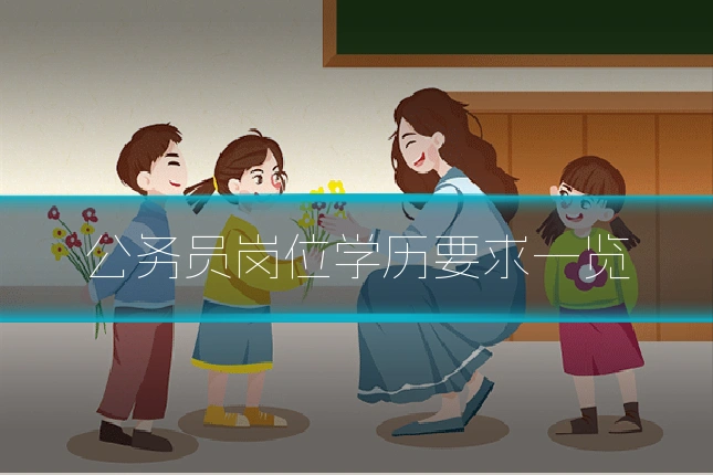 公务员岗位学历要求一览