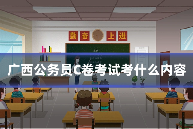 广西公务员C卷考试考什么内容