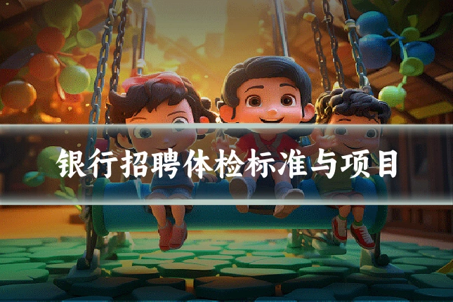 银行招聘体检标准与项目