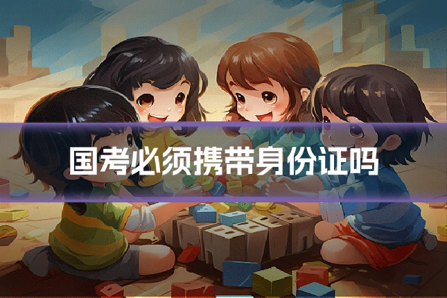国考必须携带身份证吗