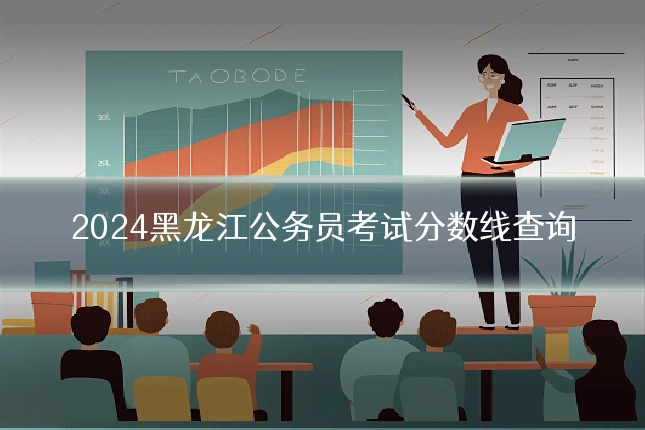 2024黑龙江公务员考试分数线查询