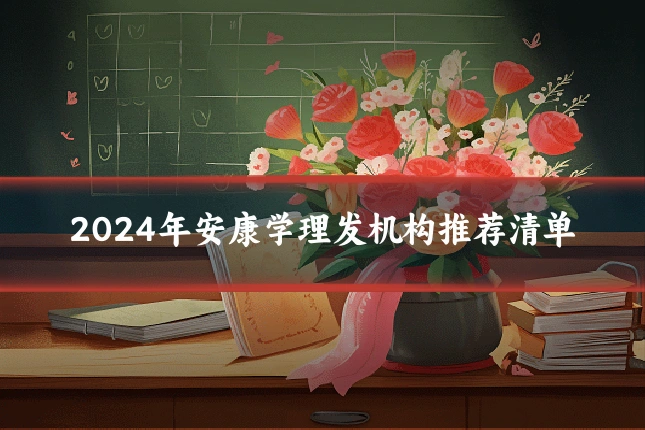 2024年安康学理发机构推荐清单