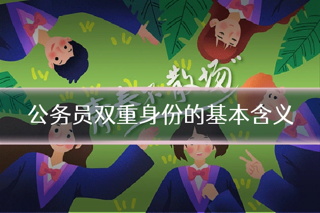 公务员双重身份的基本含义