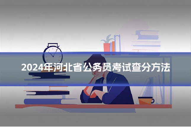 2024年河北省公务员考试查分方法
