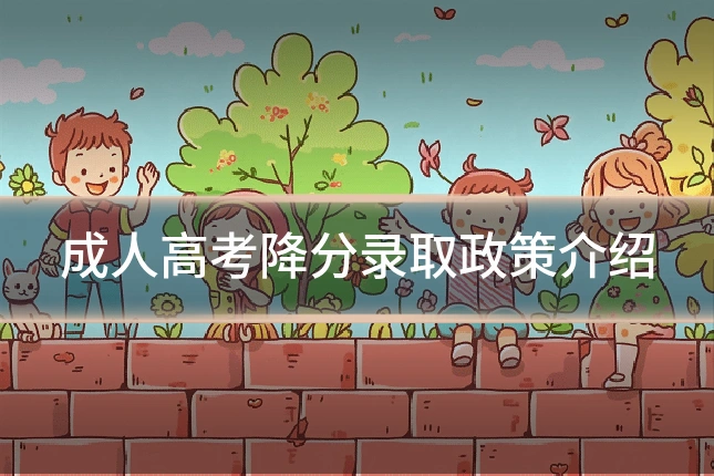 成人高考降分录取政策介绍