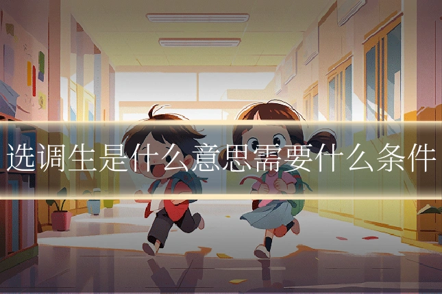 选调生是什么意思需要什么条件