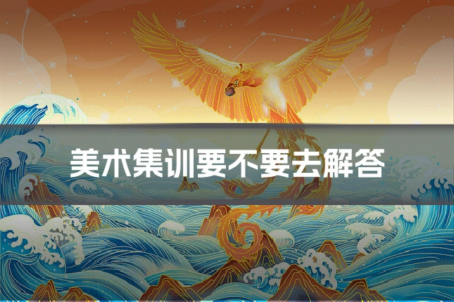 美术集训要不要去解答