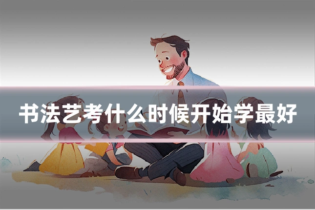 书法艺考什么时候开始学最好
