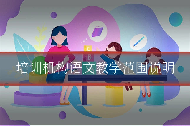 培训机构语文教学范围说明