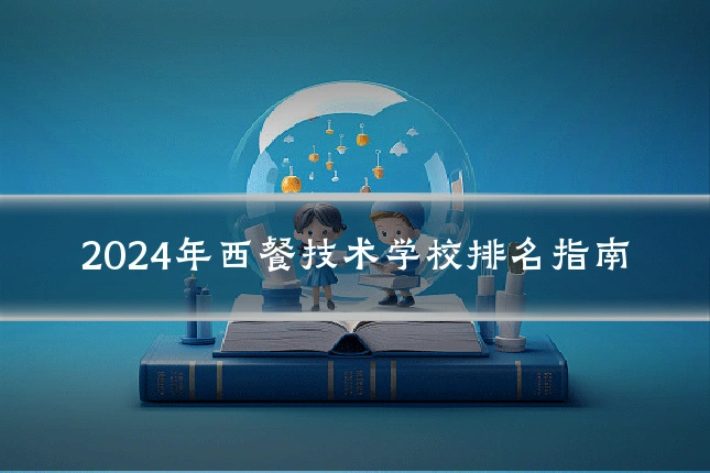 2024年西餐技术学校排名指南