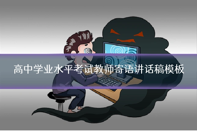 高中学业水平考试教师寄语讲话稿模板