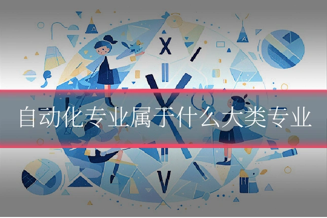 自动化专业属于什么大类专业